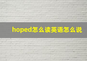 hoped怎么读英语怎么说