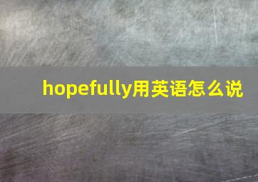 hopefully用英语怎么说