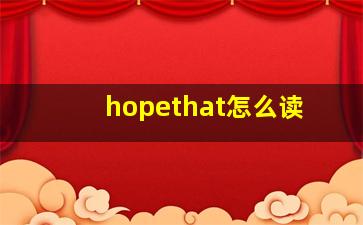 hopethat怎么读