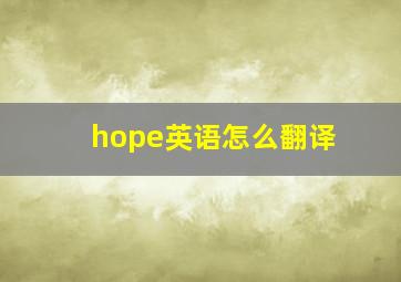 hope英语怎么翻译