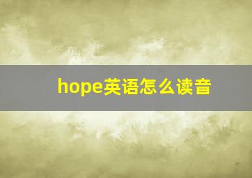 hope英语怎么读音