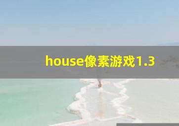 house像素游戏1.3