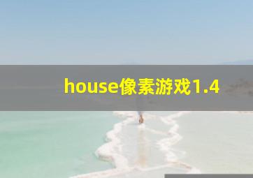 house像素游戏1.4