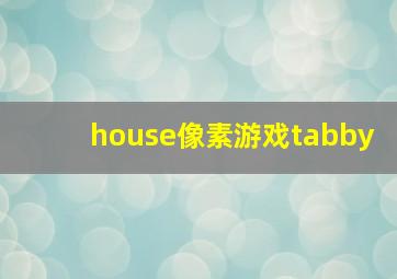 house像素游戏tabby