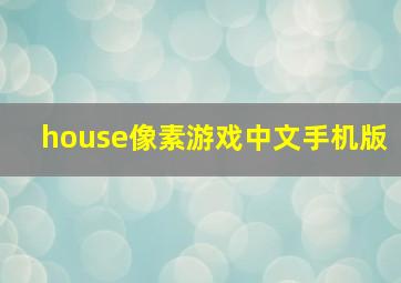 house像素游戏中文手机版