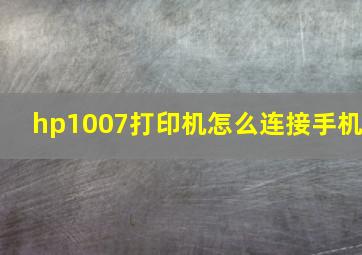 hp1007打印机怎么连接手机