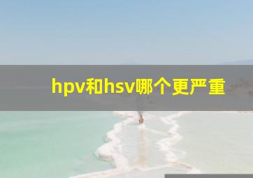 hpv和hsv哪个更严重