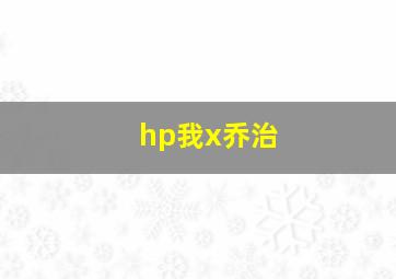 hp我x乔治