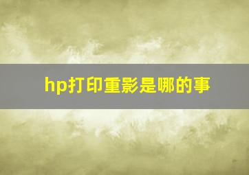 hp打印重影是哪的事