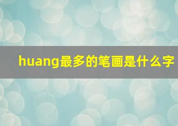 huang最多的笔画是什么字