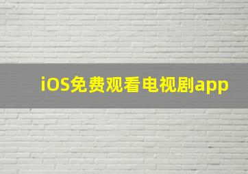 iOS免费观看电视剧app