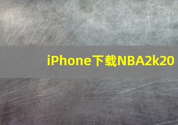 iPhone下载NBA2k20