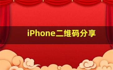 iPhone二维码分享