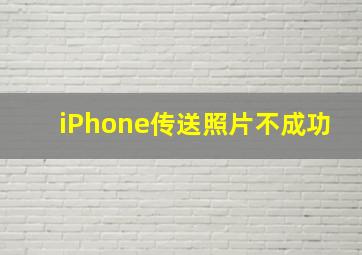 iPhone传送照片不成功