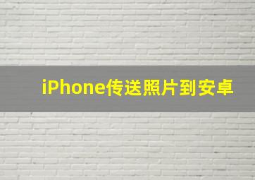 iPhone传送照片到安卓