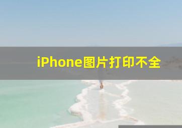 iPhone图片打印不全