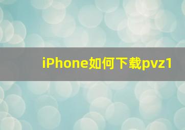 iPhone如何下载pvz1