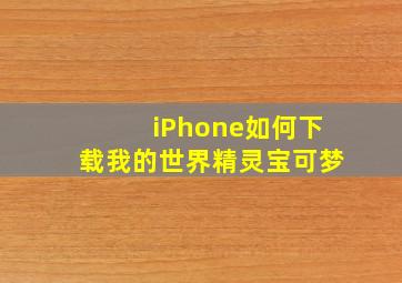 iPhone如何下载我的世界精灵宝可梦