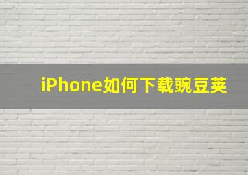 iPhone如何下载豌豆荚