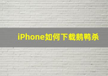 iPhone如何下载鹅鸭杀