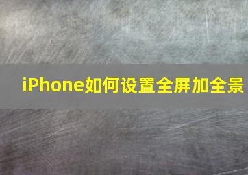 iPhone如何设置全屏加全景