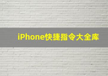 iPhone快捷指令大全库