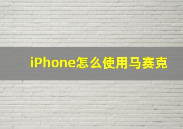 iPhone怎么使用马赛克