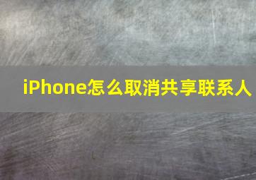 iPhone怎么取消共享联系人