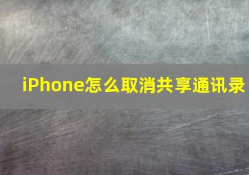 iPhone怎么取消共享通讯录