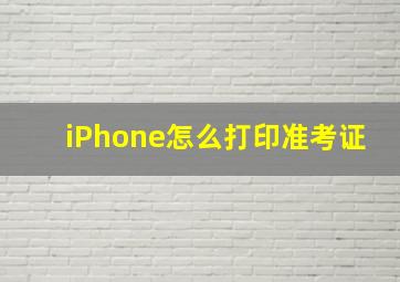 iPhone怎么打印准考证