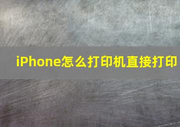 iPhone怎么打印机直接打印