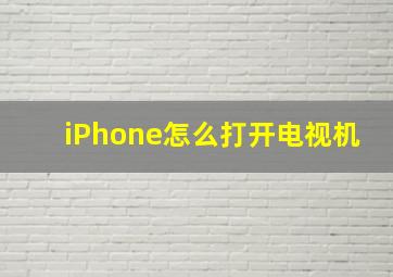 iPhone怎么打开电视机