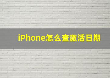 iPhone怎么查激活日期