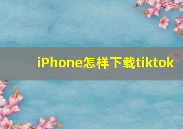 iPhone怎样下载tiktok