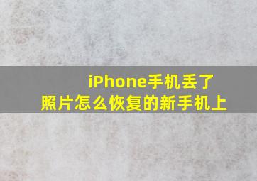 iPhone手机丢了照片怎么恢复的新手机上