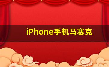 iPhone手机马赛克