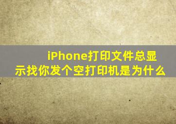 iPhone打印文件总显示找你发个空打印机是为什么