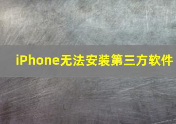 iPhone无法安装第三方软件