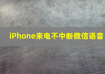 iPhone来电不中断微信语音