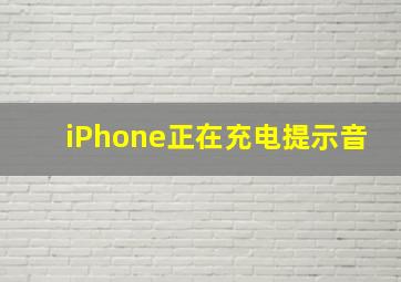 iPhone正在充电提示音