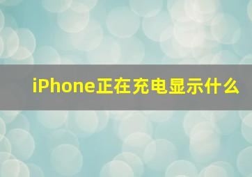 iPhone正在充电显示什么