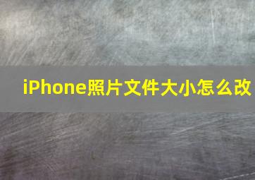 iPhone照片文件大小怎么改