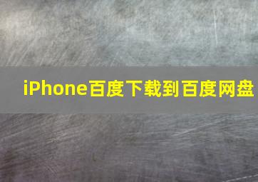 iPhone百度下载到百度网盘