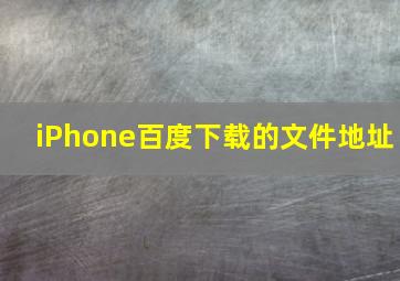 iPhone百度下载的文件地址