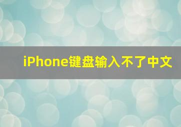 iPhone键盘输入不了中文