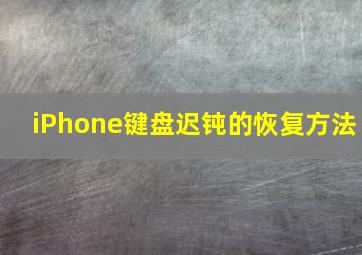 iPhone键盘迟钝的恢复方法