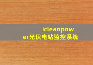 icleanpower光伏电站监控系统