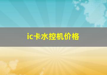 ic卡水控机价格