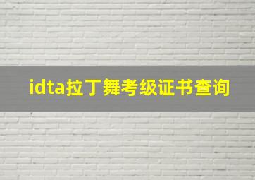 idta拉丁舞考级证书查询