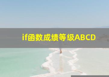 if函数成绩等级ABCD